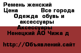 Ремень женский Richmond › Цена ­ 2 200 - Все города Одежда, обувь и аксессуары » Аксессуары   . Ненецкий АО,Чижа д.